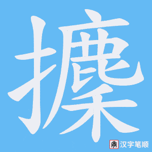 攈字笔顺图