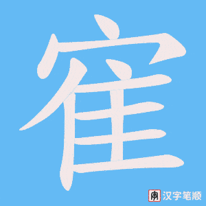 寉字笔顺图