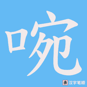 啘字笔顺图