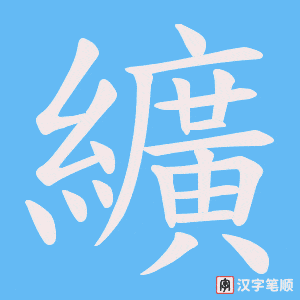 纊字笔顺图