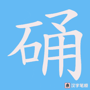 硧字笔顺图