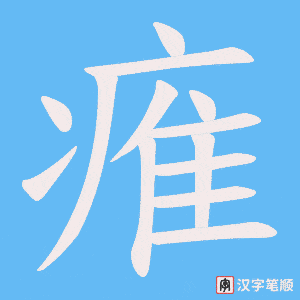 痽字笔顺图