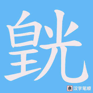 皝字笔顺图