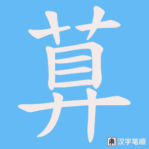 萛字笔顺图
