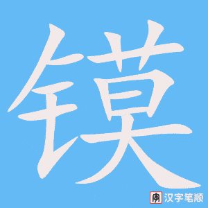 镆字笔顺图