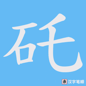 矺字笔顺图