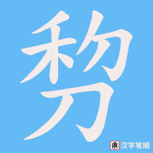 剓字笔顺图