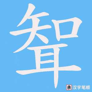聟字笔顺图