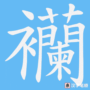 襽字笔顺图
