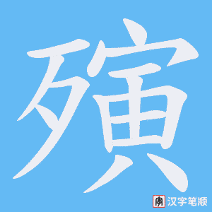 殥字笔顺图