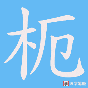 枙字笔顺图