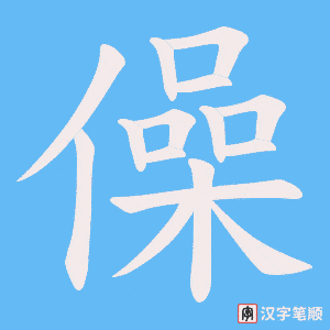 僺字笔顺图