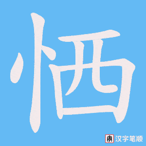 恓字笔顺图