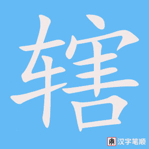 辖字笔顺图