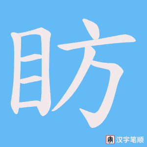 眆字笔顺图
