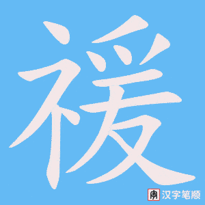 禐字笔顺图