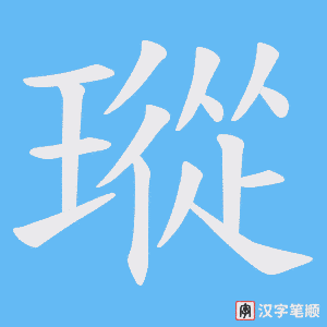 瑽字笔顺图