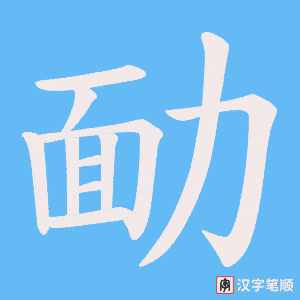 勔字笔顺图