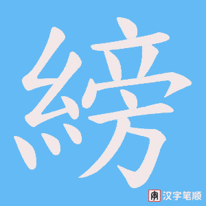 縍字笔顺图