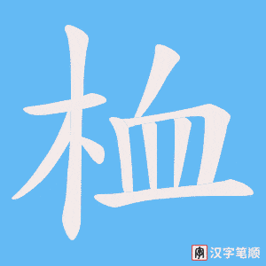 桖字笔顺图