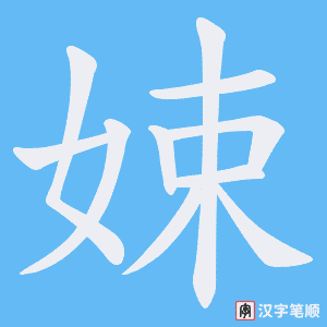 娕字笔顺图