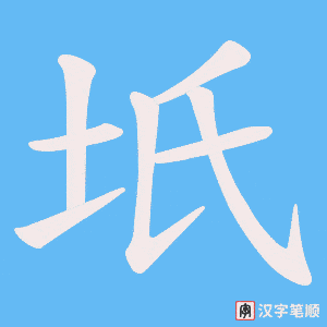 坁字笔顺图