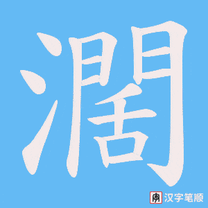 濶字笔顺图