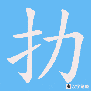 扐字笔顺图