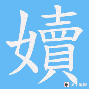 嬻字笔顺图