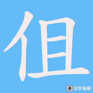 伹字笔顺图