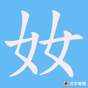奻字笔顺图