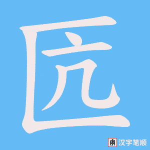 匟字笔顺图