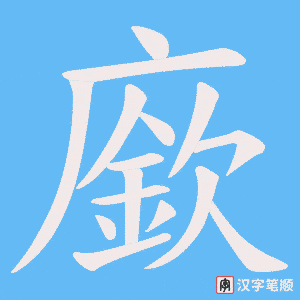 廞字笔顺图