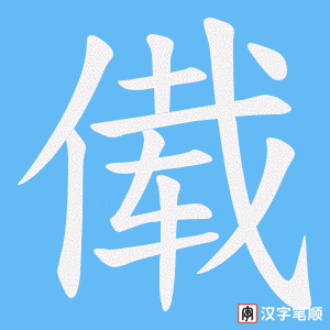 傤字笔顺图