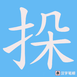 挆字笔顺图