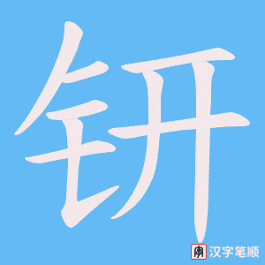 钘字笔顺图