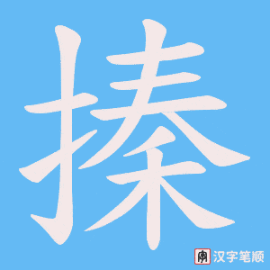 搸字笔顺图