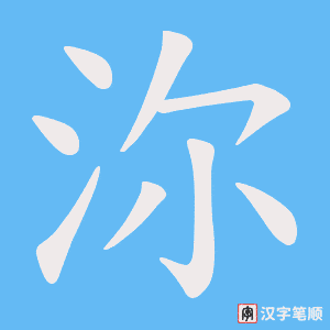 沵字笔顺图