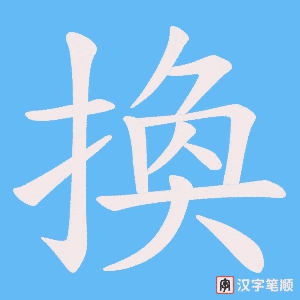 換字笔顺图