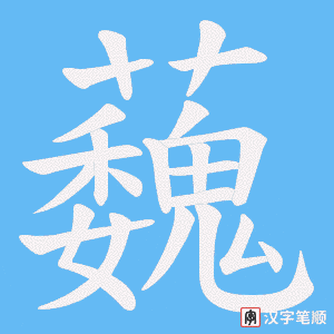 蘶字笔顺图