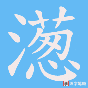 濍字笔顺图