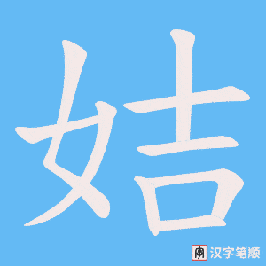 姞字笔顺图