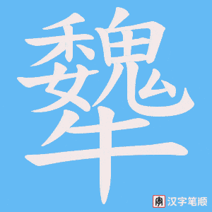犩字笔顺图