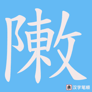 敶字笔顺图