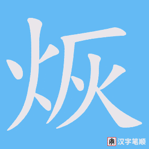烣字笔顺图