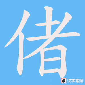 偖字笔顺图