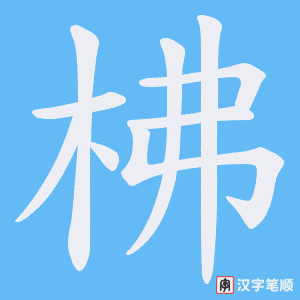 柫字笔顺图