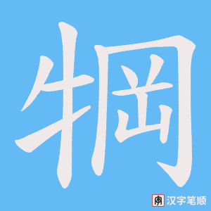 犅字笔顺图