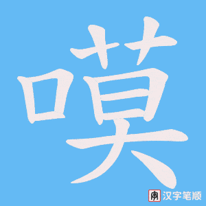 嗼字笔顺图