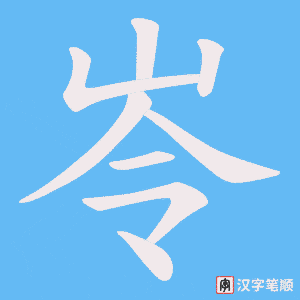 岺字笔顺图